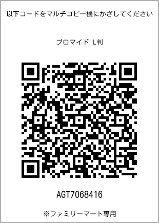サイズブロマイド L判、プリント番号[AGT7068416]のQRコード。ファミリーマート専用