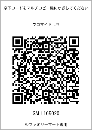 サイズブロマイド L判、プリント番号[GALL165020]のQRコード。ファミリーマート専用