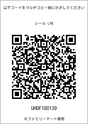 サイズシール L判、プリント番号[UHDF180139]のQRコード。ファミリーマート専用