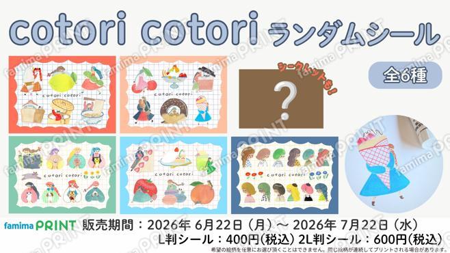 cotori cotori　ランダムシール