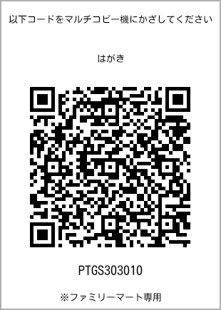 サイズはがき、プリント番号[PTGS303010]のQRコード。ファミリーマート専用