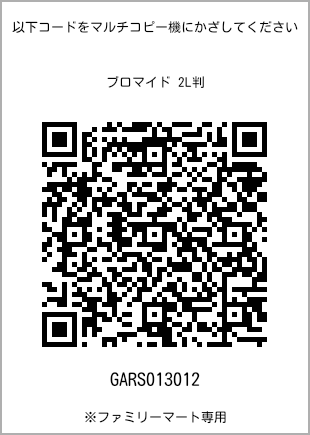 サイズブロマイド 2L判、プリント番号[GARS013012]のQRコード。ファミリーマート専用