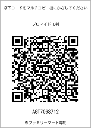 サイズブロマイド L判、プリント番号[AGT7068712]のQRコード。ファミリーマート専用