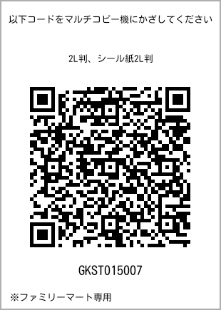 サイズブロマイド 2L判、プリント番号[GKST015007]のQRコード。ファミリーマート専用