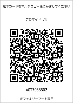 サイズブロマイド L判、プリント番号[AGT7068502]のQRコード。ファミリーマート専用