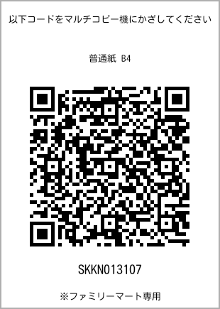 サイズ普通紙 B4、プリント番号[SKKN013107]のQRコード。ファミリーマート専用
