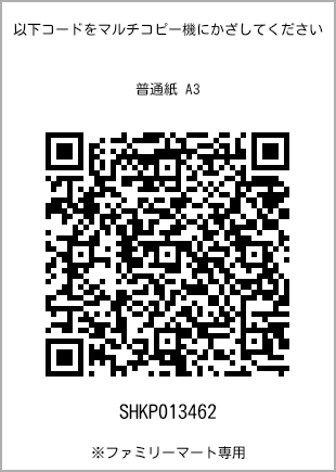 サイズ普通紙 A3、プリント番号[SHKP013462]のQRコード。ファミリーマート専用