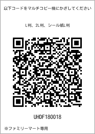 サイズブロマイド L判、プリント番号[UHDF180018]のQRコード。ファミリーマート専用