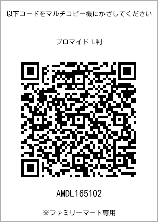 サイズブロマイド L判、プリント番号[AMDL165102]のQRコード。ファミリーマート専用