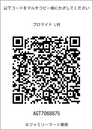 サイズブロマイド L判、プリント番号[AGT7068875]のQRコード。ファミリーマート専用