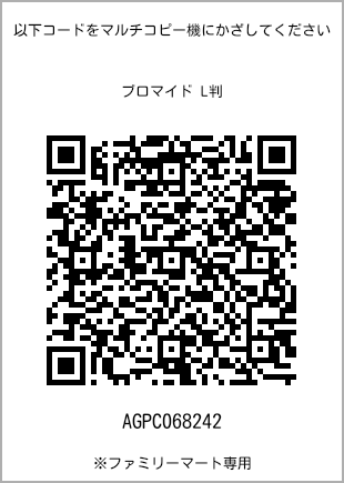 サイズブロマイド L判、プリント番号[AGPC068242]のQRコード。ファミリーマート専用