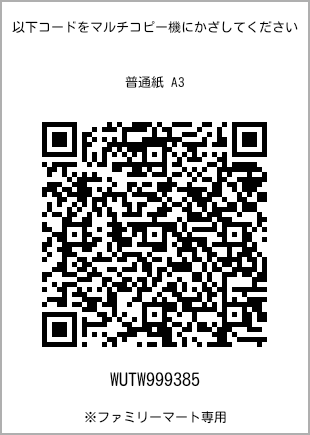 サイズ普通紙 A3、プリント番号[WUTW999385]のQRコード。ファミリーマート専用