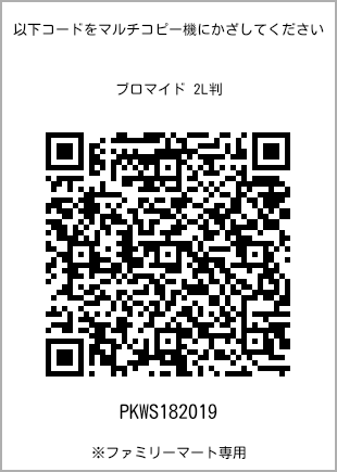 サイズブロマイド 2L判、プリント番号[PKWS182019]のQRコード。ファミリーマート専用