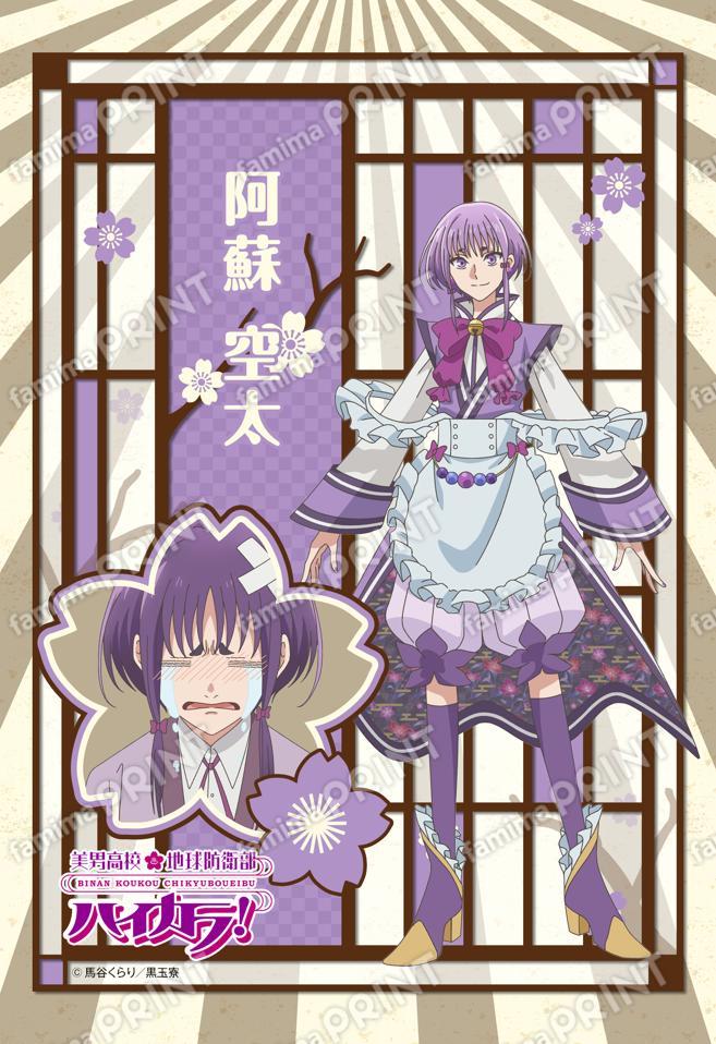 美男高校地球防衛部ハイカラ！ 美男高校地球防衛部ハイカラ！(阿蘇空太