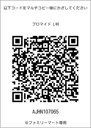 L-size bromide print, QR code for print number [AJHN107065]. FamilyMart exclusive.