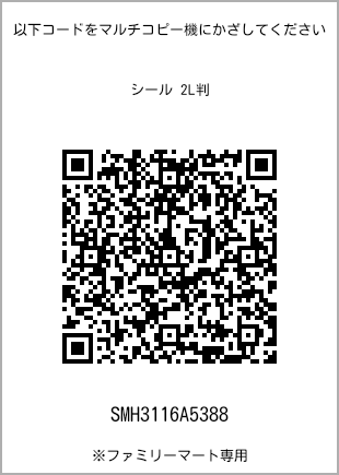 サイズシール 2L判、プリント番号[SMH3116A5388]のQRコード。ファミリーマート専用