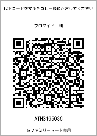 サイズブロマイド L判、プリント番号[ATNS165036]のQRコード。ファミリーマート専用