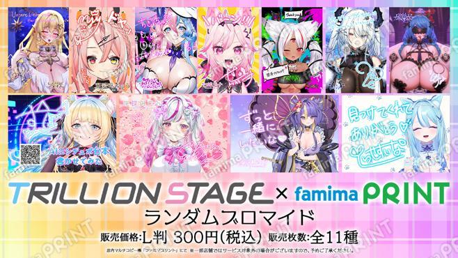 トリリオンステージ_ランダムブロマイド