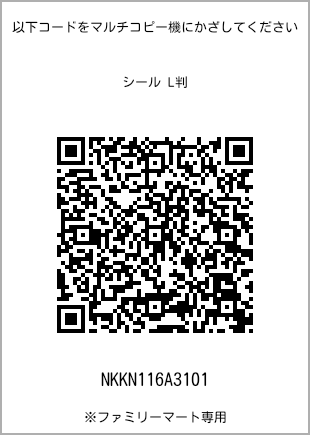 サイズシール L判、プリント番号[NKKN116A3101]のQRコード。ファミリーマート専用