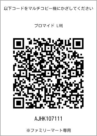 サイズブロマイド L判、プリント番号[AJHK107111]のQRコード。ファミリーマート専用