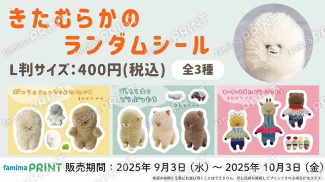 きたむらかの　ランダムシールL判