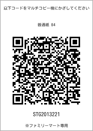 サイズ普通紙 B4、プリント番号[STG2013221]のQRコード。ファミリーマート専用