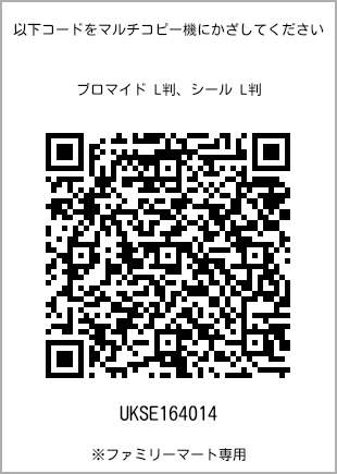 サイズブロマイド L判、プリント番号[UKSE164014]のQRコード。ファミリーマート専用