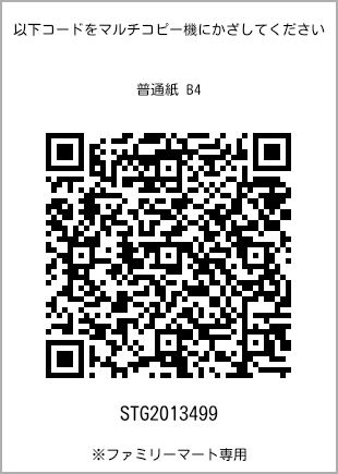 サイズ普通紙 B4、プリント番号[STG2013499]のQRコード。ファミリーマート専用