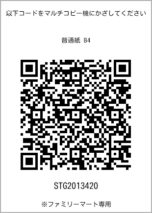 サイズ普通紙 B4、プリント番号[STG2013420]のQRコード。ファミリーマート専用