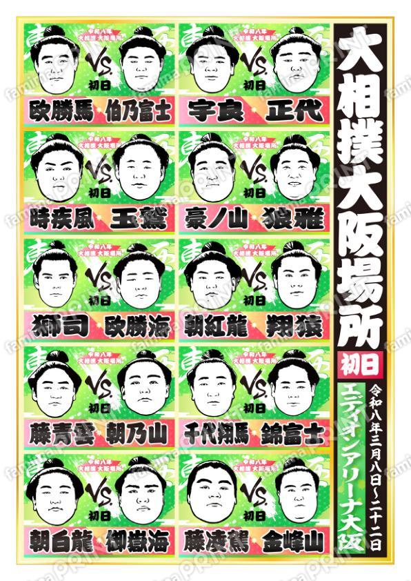 令和八年　大阪場所　初日No.2