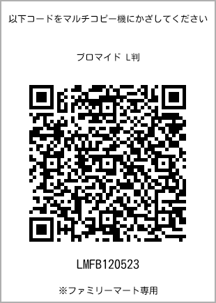 サイズブロマイド L判、プリント番号[LMFB120523]のQRコード。ファミリーマート専用
