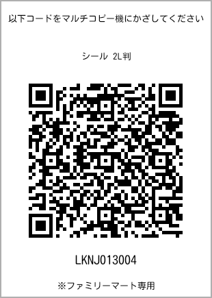 サイズシール 2L判、プリント番号[LKNJ013004]のQRコード。ファミリーマート専用