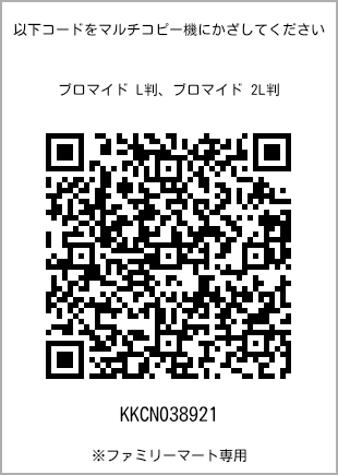 サイズブロマイド L判、プリント番号[KKCN038921]のQRコード。ファミリーマート専用