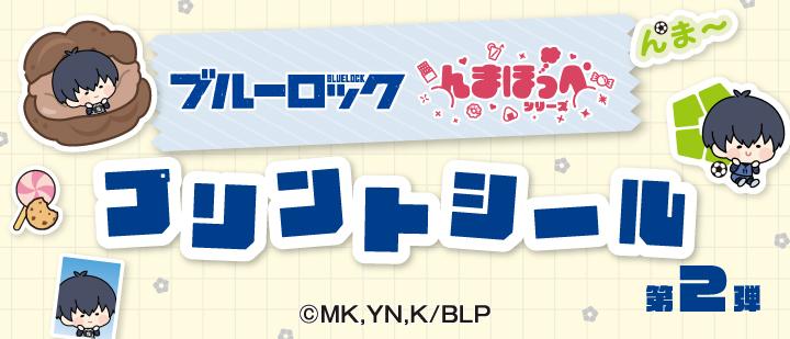 ブルーロック んまほっぺ プリントシール