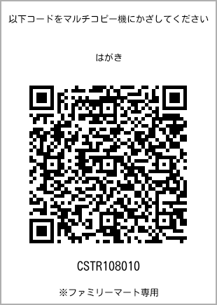 サイズはがき、プリント番号[CSTR108010]のQRコード。ファミリーマート専用
