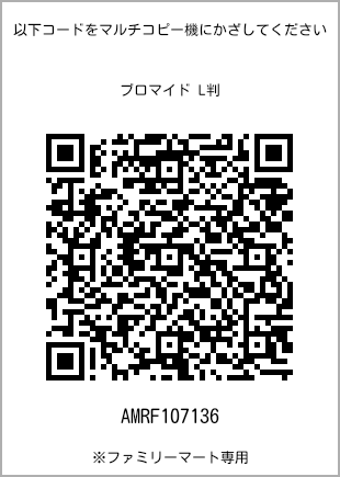 サイズブロマイド L判、プリント番号[AMRF107136]のQRコード。ファミリーマート専用