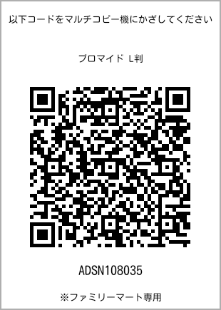 サイズブロマイド L判、プリント番号[ADSN108035]のQRコード。ファミリーマート専用