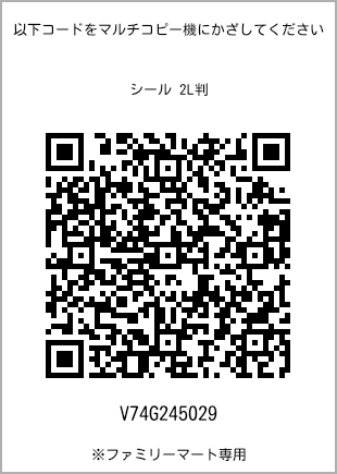 サイズシール 2L判、プリント番号[V74G245029]のQRコード。ファミリーマート専用