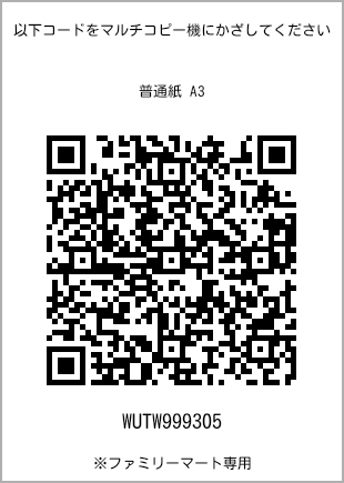 A3 size plain paper, QR code with print number [WUTW999305]. FamilyMart exclusive.