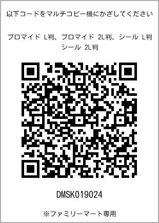 サイズブロマイド L判、プリント番号[DMSK019024]のQRコード。ファミリーマート専用