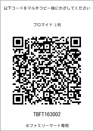 サイズブロマイド L判、プリント番号[TBFT163002]のQRコード。ファミリーマート専用