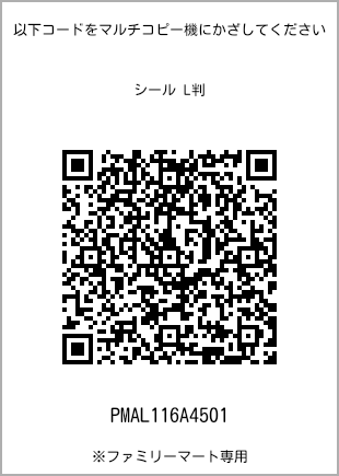 サイズシール L判、プリント番号[PMAL116A4501]のQRコード。ファミリーマート専用