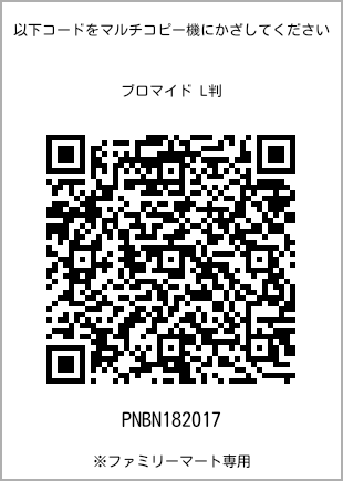 サイズブロマイド L判、プリント番号[PNBN182017]のQRコード。ファミリーマート専用