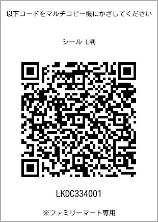 サイズシール L判、プリント番号[LKDC334001]のQRコード。ファミリーマート専用