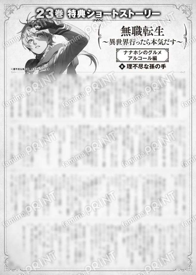 無職転生　～異世界行ったら本気だす～　２３巻特典SS　①「ナナホシのグルメ　アルコール編」