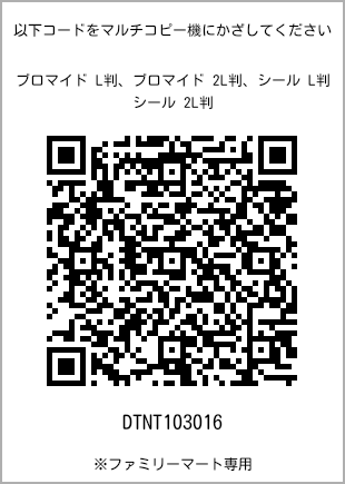 サイズブロマイド L判、プリント番号[DTNT103016]のQRコード。ファミリーマート専用