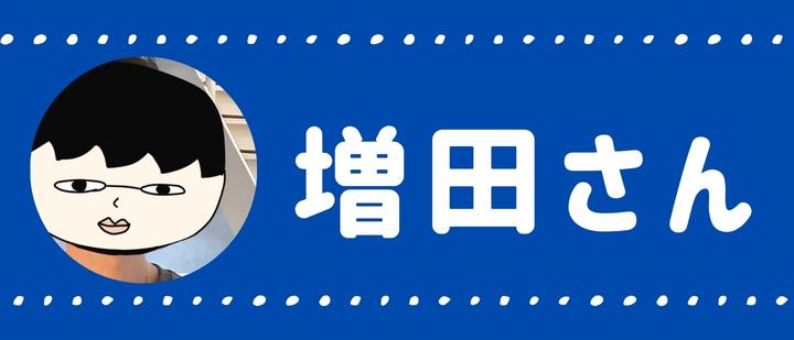増田さん