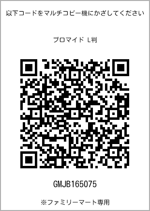 サイズブロマイド L判、プリント番号[GMJB165075]のQRコード。ファミリーマート専用