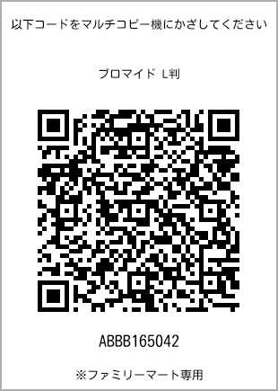 サイズブロマイド L判、プリント番号[ABBB165042]のQRコード。ファミリーマート専用