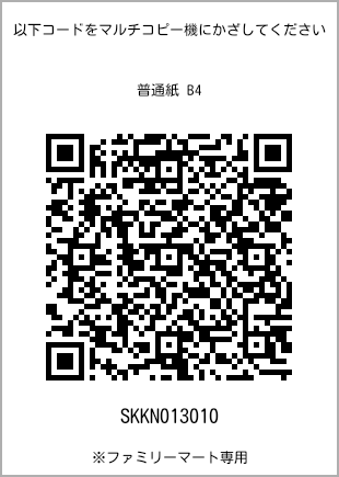サイズ普通紙 B4、プリント番号[SKKN013010]のQRコード。ファミリーマート専用